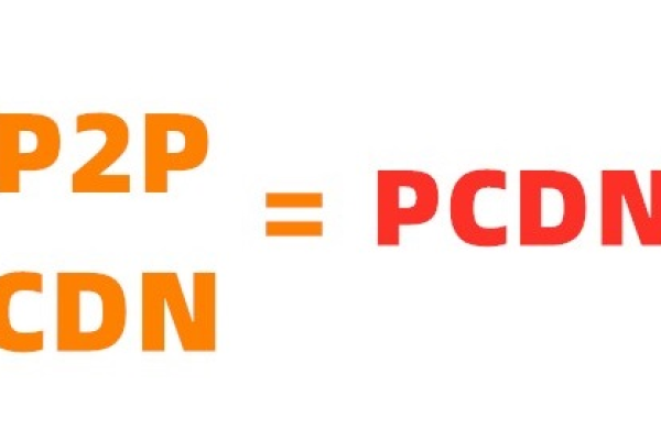 CDN与PCDN，两者有何不同及各自的优势是什么？