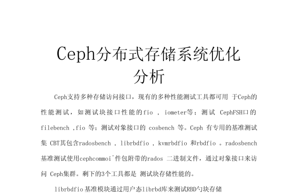 Ceph分布式块存储系统如何实现数据可靠性和性能优化？