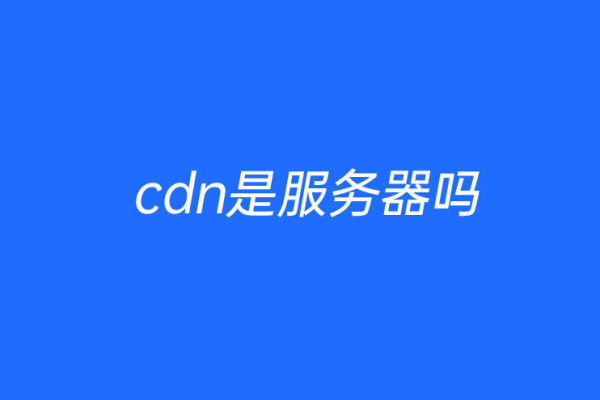 免费亚洲CDN服务，真的可靠吗？  第1张