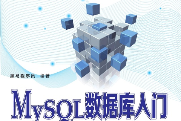 MySQL数据库图书，深入了解Mysql数据库的奥秘？