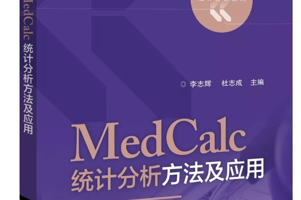 MedCalc 是什么？探索这款医学计算工具的功能与应用