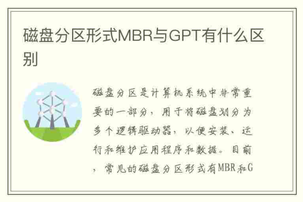 MBR与GPT，两种磁盘分区表格式有何不同？  第1张