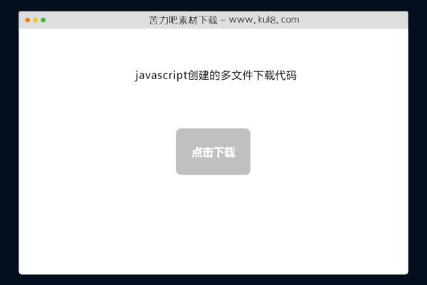 如何使用JavaScript实现文件下载功能？  第1张