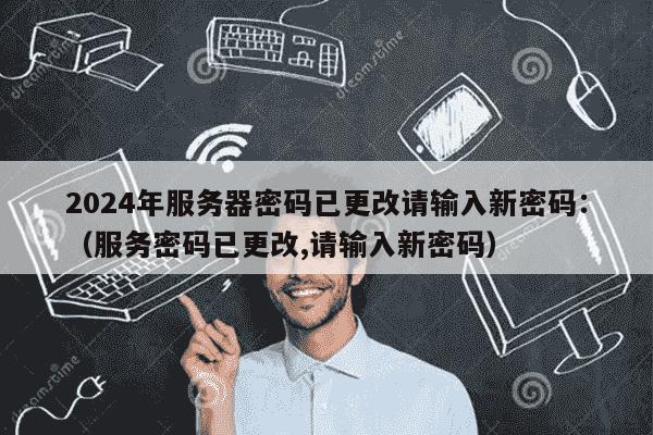 服务器密码应多久进行一次修改？  第1张