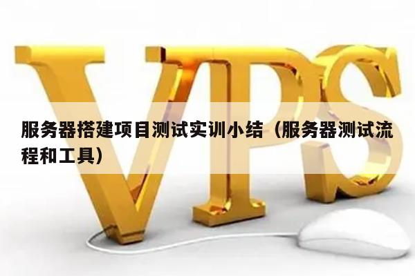 如何撰写一份高质量的服务器实训报告？  第1张