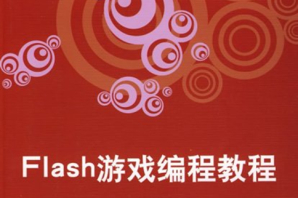 如何掌握Flash网络编程的关键技巧与方法？  第1张