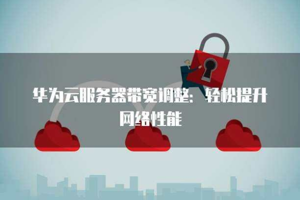 服务器带宽是否支持修改？  第1张