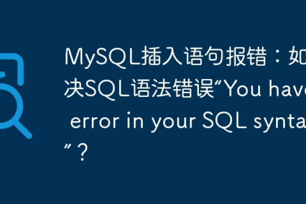 什么是MySQL注入和错误注入？  第1张