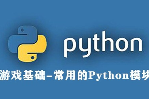 python如何些游戏  第1张