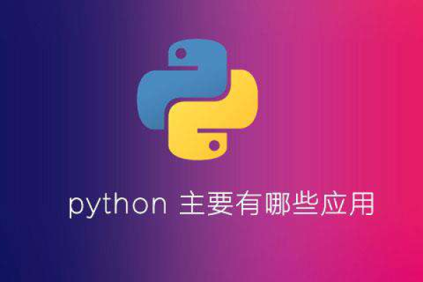 python如何应用  第1张