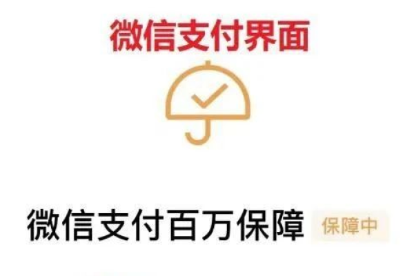 微信百万保障不关闭会不会扣费吗  第1张