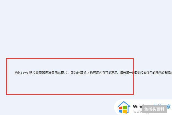 Windows照片查看器无法显示此图片,因为计算机上的可用内存不足「」  第1张