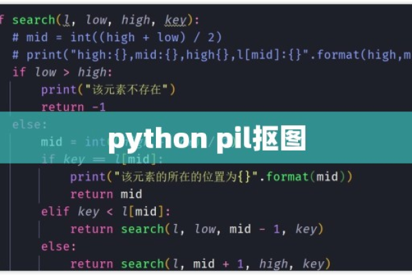 python pil如何抠图