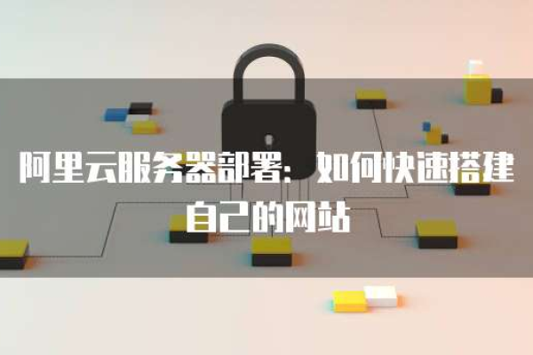 如何建立自己的网站，服务器搭建指南  第1张