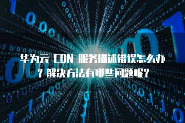 海报CDN出错，该如何解决？