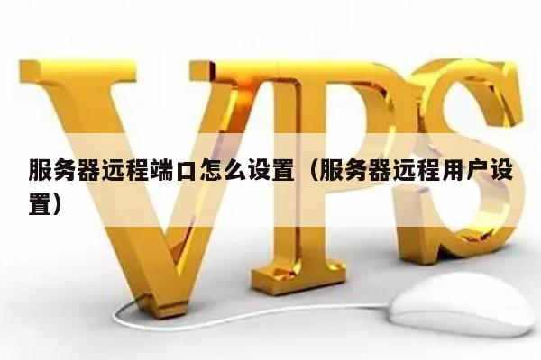 如何正确配置服务器以开放远程端口号？  第1张