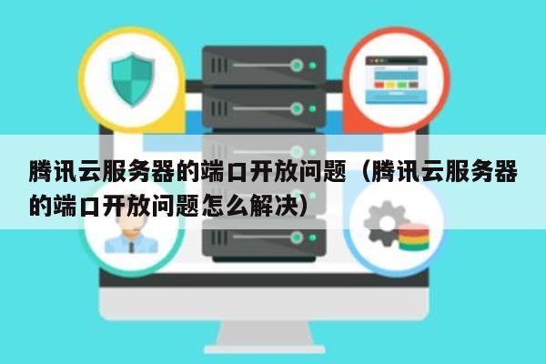 为什么服务器开放端口后需要重启？  第1张