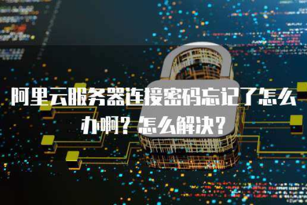 服务器开账号密码忘了，该如何解决？  第1张