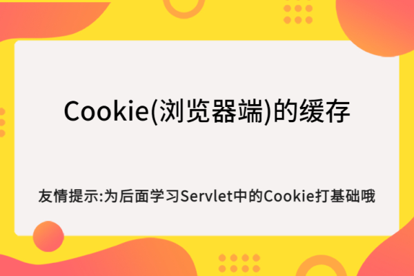 Cookie是如何在浏览器中进行存储的？