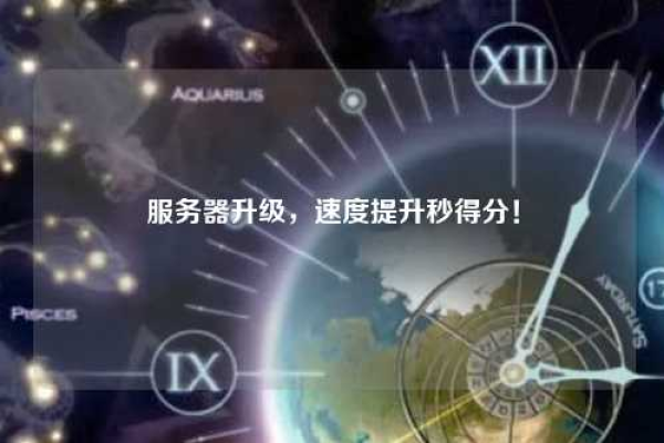 为什么服务器升级后网速仍然很慢？  第1张