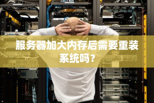 如何修改服务器的内存大小？  第1张