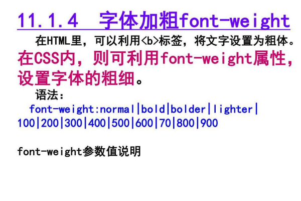 如何实现HTML字体加粗效果？