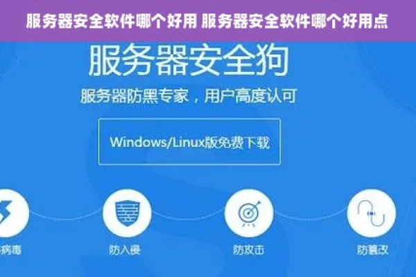 服务器安全软件有哪些推荐？  第1张