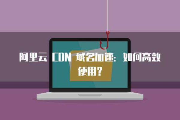 如何通过阿里云CDN实现高效文件下载？  第1张