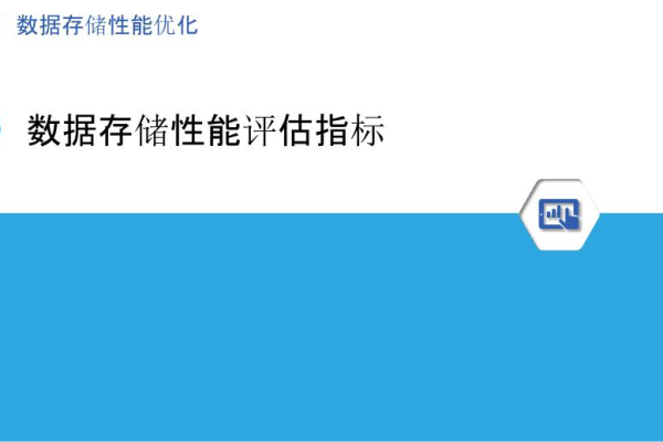 如何评估和优化存储系统的性能表现？  第1张