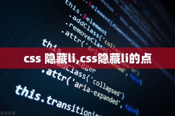 CSS捉迷藏服务器，如何利用CSS实现隐藏与显示效果？  第1张