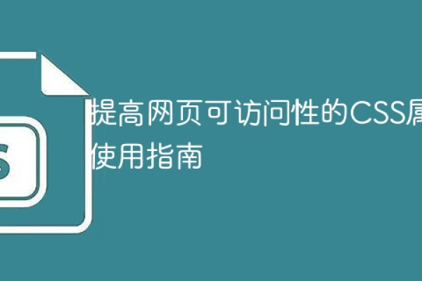 如何利用CSS语音参考提升网页可访问性？  第1张