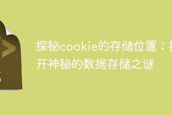 Cookie能存储的数据量有多大？  第1张