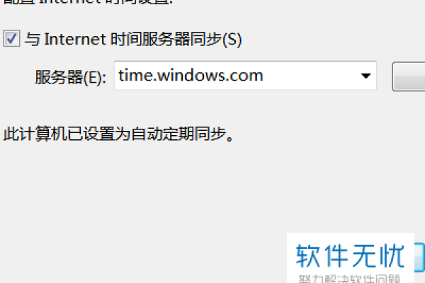 如何确保电脑时间与服务器地址同步？  第3张