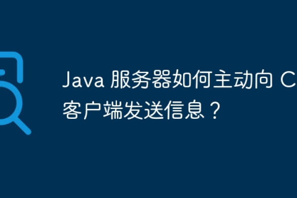 c客户端java服务器端  第3张