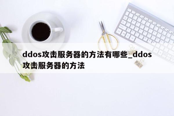 ddos怎么攻击mc服务器