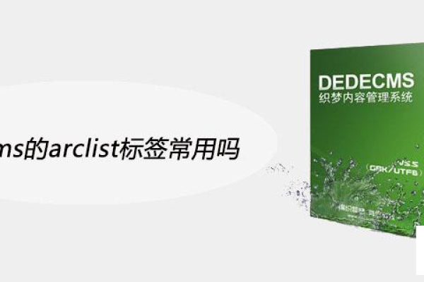 织梦标签arclist应用图文解析，你了解其中的奥秘吗？  第2张