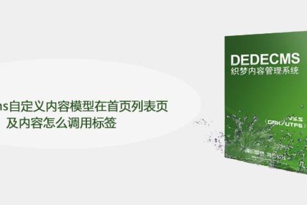 在DedeCMS中，如何有效实现频道内容模型的自定义及SQL标签的灵活应用？