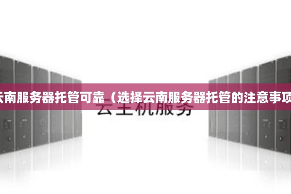 为什么选择昆明云存储服务器租用服务？