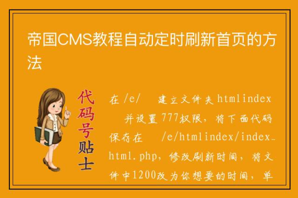 帝国CMS自动刷新功能是如何工作的？