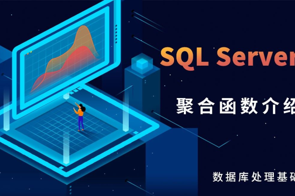 如何使用SQL聚合函数来分析和汇总数据？  第1张