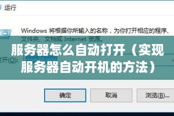 如何设置服务器开机时软件自动启动？