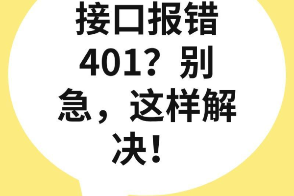 什么是接口401错误？如何有效解决？  第2张