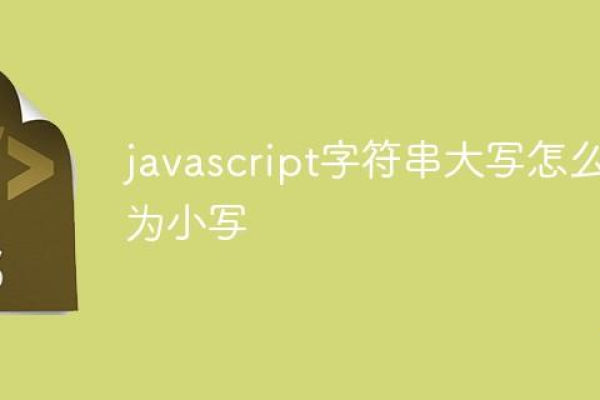 如何将字符串转换为小写？