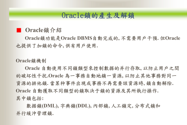 Oracle的锁机制原理  第1张