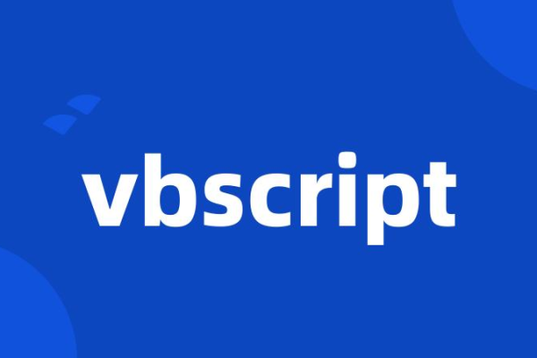 如何实现从VBScript到JavaScript的转换？