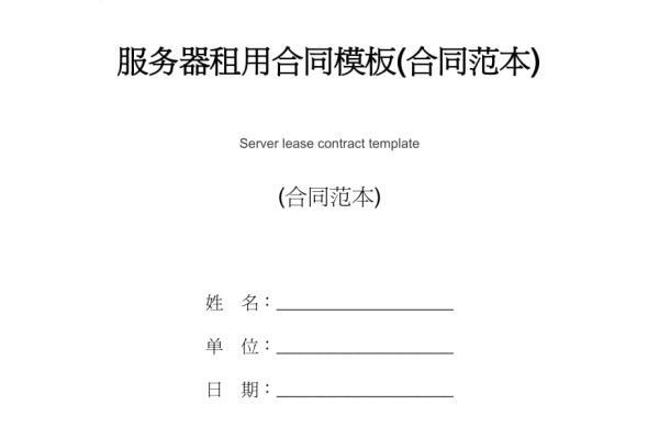 如何制定一份有效的服务器租用合同模板？  第2张