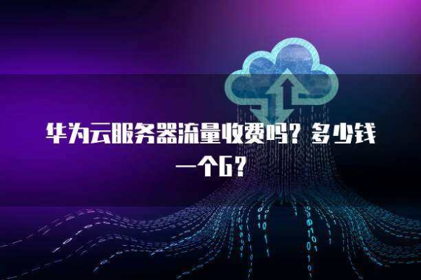 华为云服务器的续费费用是多少？