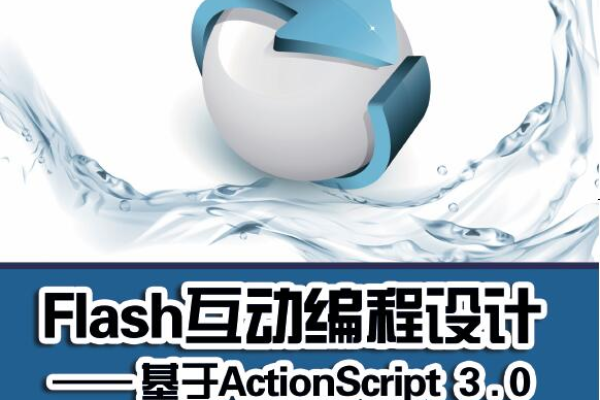 如何在Flash中使用JavaScript进行交互编程？