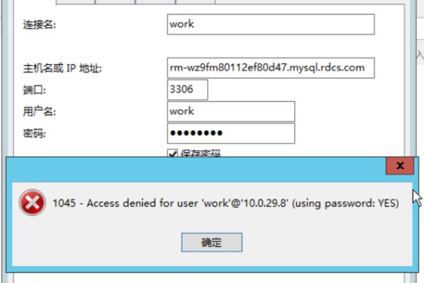 如何解决RDS for MySQL实例无法访问的1045错误？  第3张