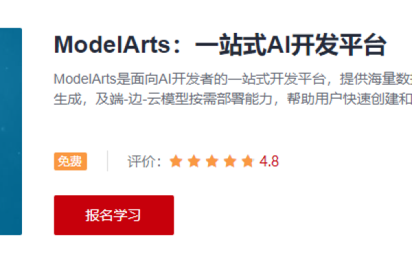 ModelArts是什么？一篇关于其使用的简介  第3张